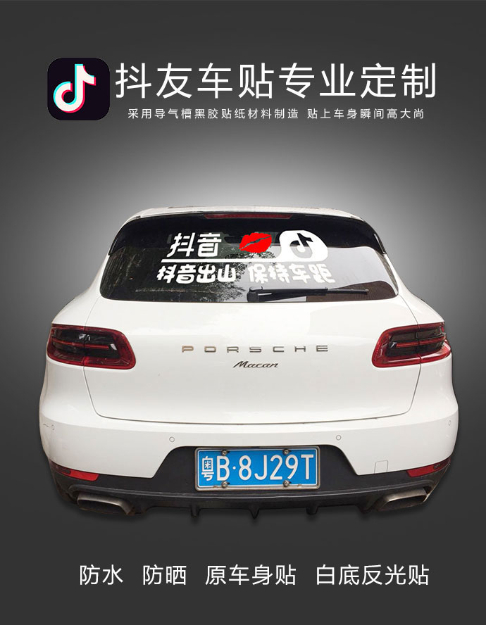 段子個(gè)性抖音車貼