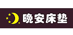 晚安床墊