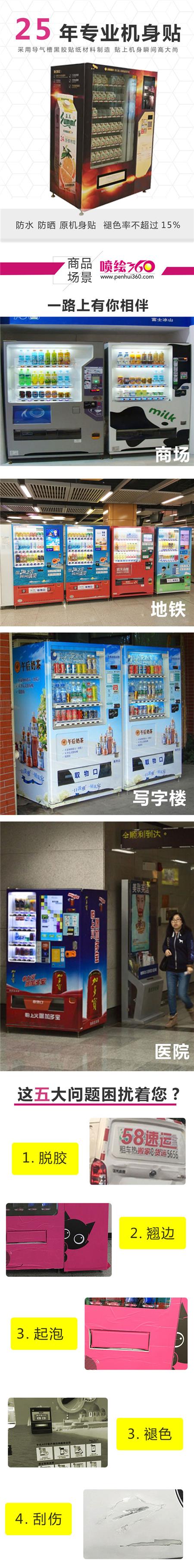 售貨機(jī)機(jī)身貼