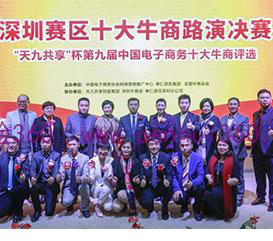 牛商網(wǎng)組織第九屆中國電子商務(wù)十大牛商路演-深圳噴繪360公司合作