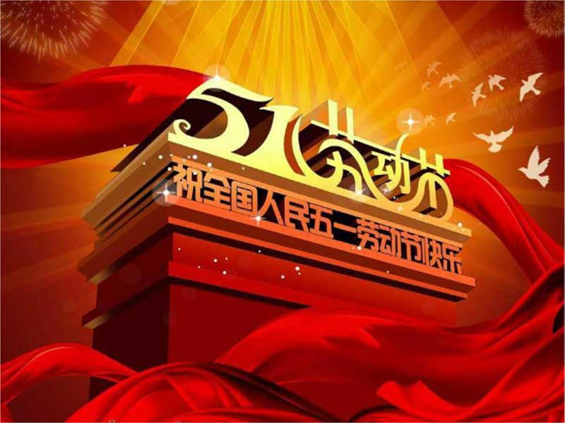 五一勞動(dòng)節(jié)放假通知-深圳噴繪360公司