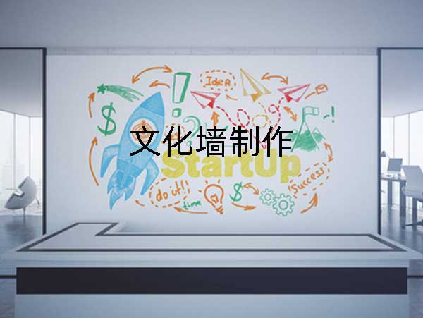 公司企業(yè)文化墻制作，展示企業(yè)文化提升形象!