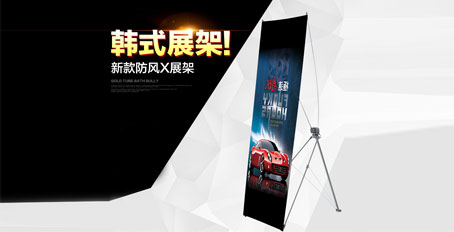 深圳直銷新韓式防風(fēng)X展架 伸縮可調(diào)X展架廣告架 戶外易拉寶X展架