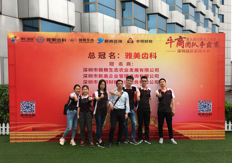 噴繪360團(tuán)隊(duì)參賽第五屆中國(guó)電子商務(wù)牛商爭(zhēng)霸賽深圳賽區(qū)