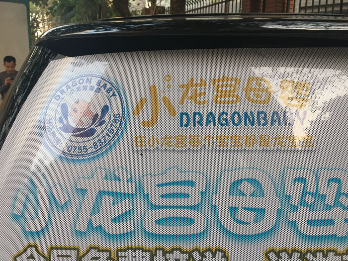 車(chē)窗單孔透噴繪