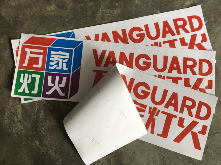 白膠車貼