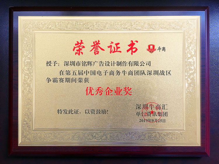 銘輝噴繪360榮獲第五屆牛商爭霸賽優(yōu)秀企業(yè)獎