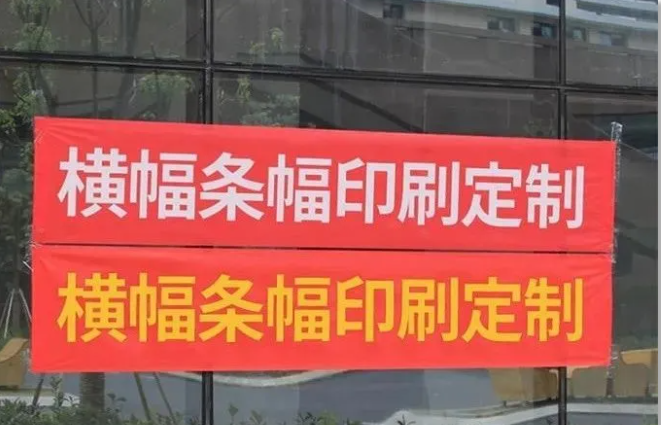 條幅橫幅布